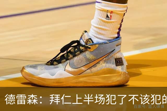 德雷森：拜仁上半场犯了不该犯的错 3-3是公平结果，必须向前看