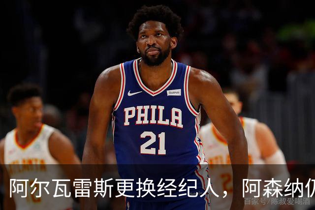 阿尔瓦雷斯更换经纪人，阿森纳仍保持关注